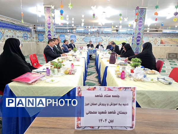 جلسه ستاد امور شاهد آموزش و پرورش ناحیه یک کرج  