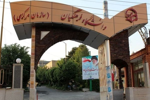 پرداخت ۵۰ درصد باقیمانده از پاداش بازنشستگان سال ۱۴۰۲ دانشگاه فرهنگیان