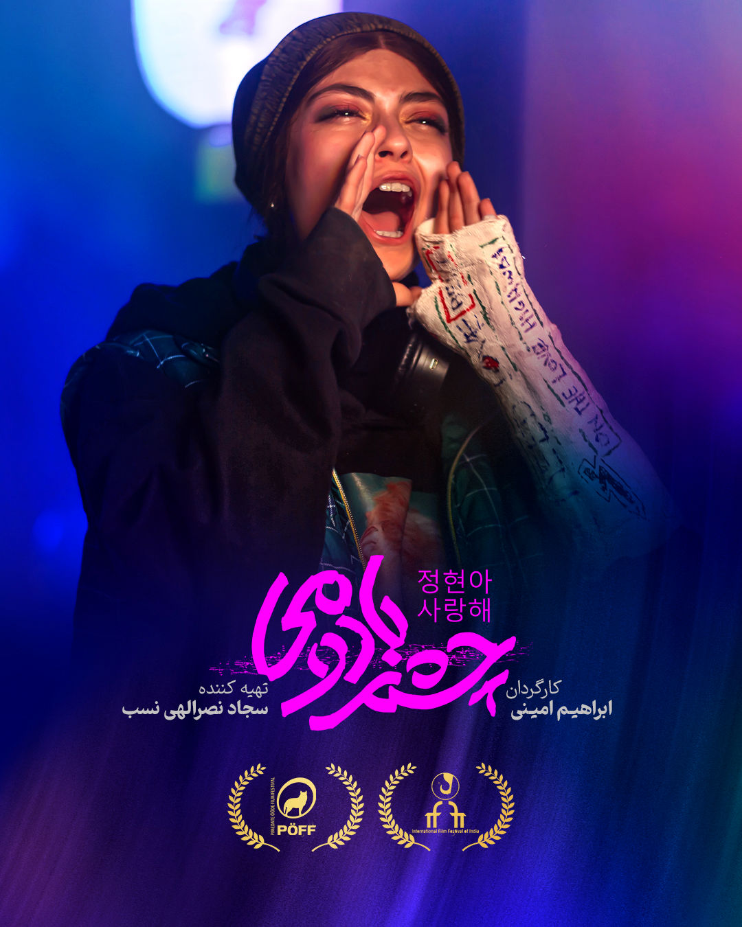 ادامه حضور جهانی «چشم بادومی»؛ روایت ایرانی از چالشی جهانی 