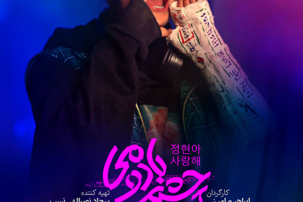 ادامه حضور جهانی «چشم بادومی»؛ روایت ایرانی از چالشی جهانی 