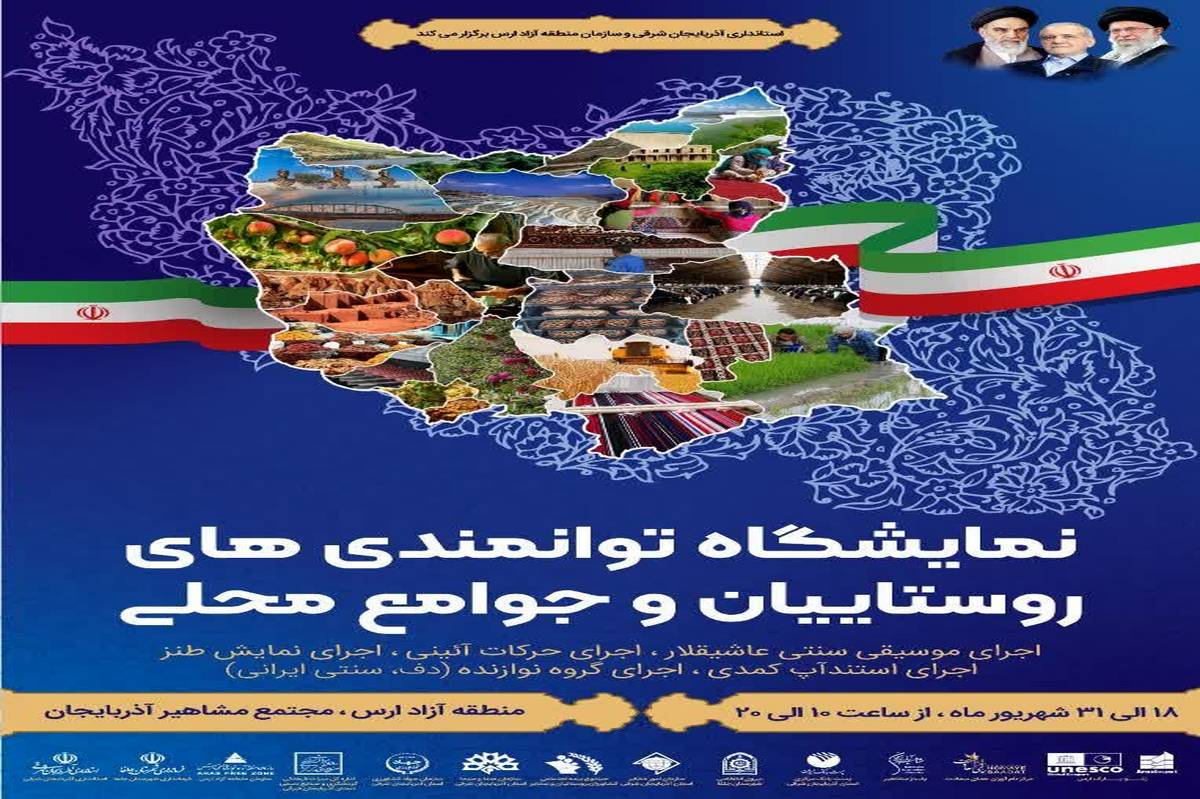نمایشگاه توانمندی های روستاییان و جوامع محلی آذربایجان شرقی در ارس برگزار میشود