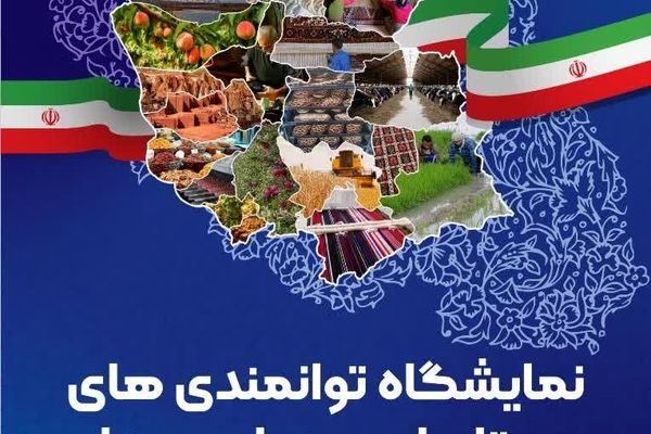 نمایشگاه توانمندی‌ های روستاییان و جوامع محلی آذربایجان شرقی در ارس برگزار می‌شود
