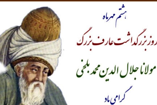 روز بزرگداشت مولوی؛ پاسداشت شاعر و عارف نامدار ایرانی