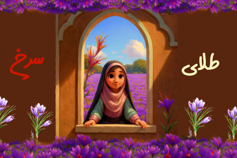 زعفران؛ طلای سرخ ایران