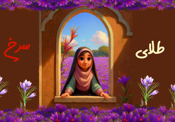 زعفران؛ طلای سرخ ایران