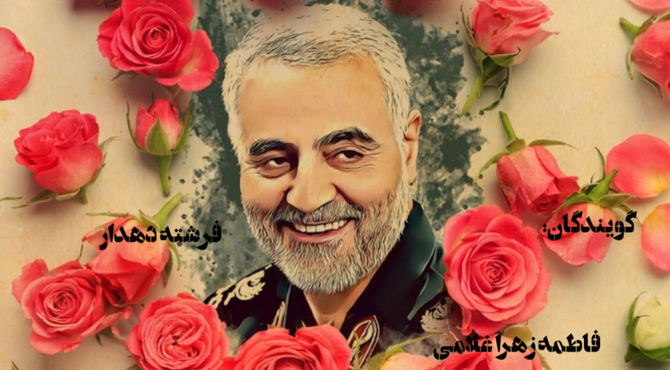  به‌مناسبت شهادت سردار سلیمانی