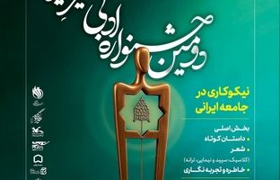 اعلام آمار آثار رسیده به دبیرخانه دومین جشنواره ادبی «خیر ایران»