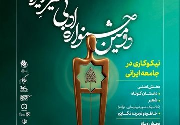 اعلام آمار آثار رسیده به دبیرخانه دومین جشنواره ادبی «خیر ایران»