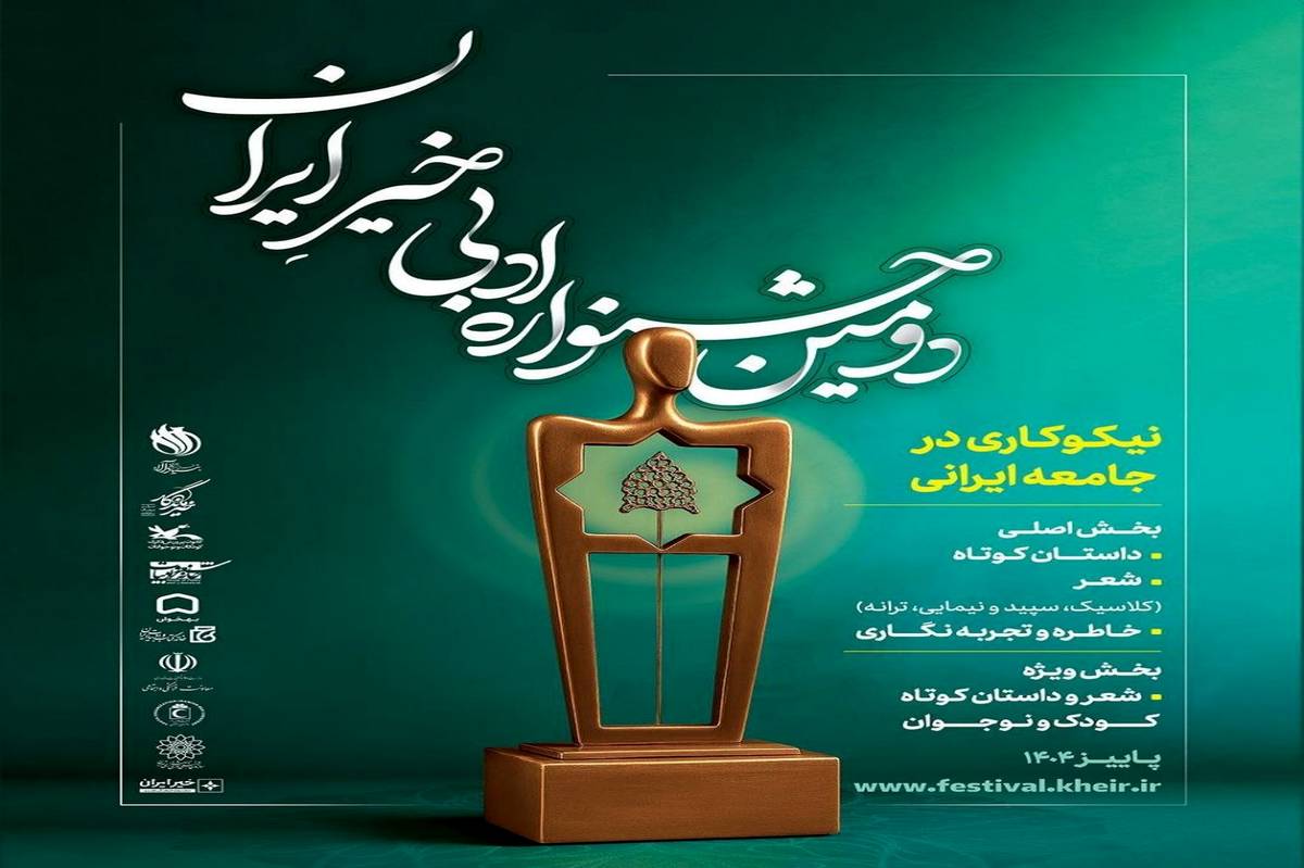 اعلام آمار آثار رسیده به دبیرخانه دومین جشنواره ادبی «خیر ایران»