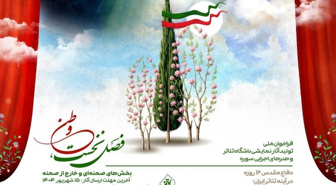 فراخوان ملی تولید آثار نمایشی باشگاه تئاتر و هنرهای اجرایی سوره منتشر شد