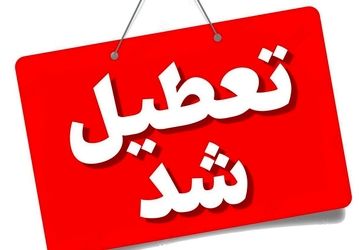 ادارات استان بوشهر روز چهارشنبه  ۱۵ مرداد تعطیل شد