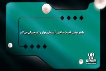 با هم بودن، قدرت ساختن آینده‌ای بهتر را دوچندان می‌کند