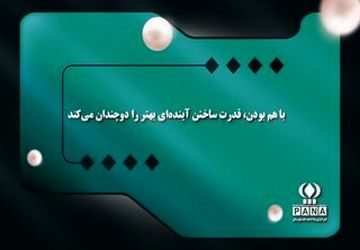 با هم بودن، قدرت ساختن آینده‌ای بهتر را دوچندان می‌کند