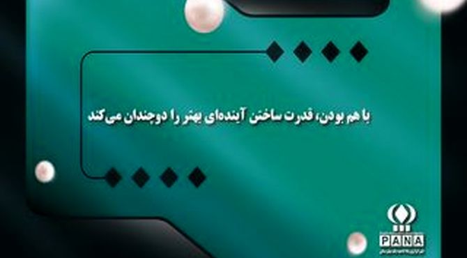 با هم بودن، قدرت ساختن آینده‌ای بهتر را دوچندان می‌کند