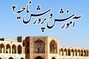 اخبار ناحیه2 اصفهان در هفته ای که گذشت 