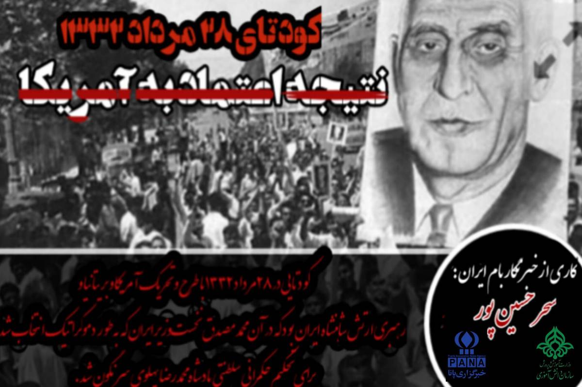 کودتای ۲۸ مرداد ۱۳۳۲؛ نتیجه‌‌ی اعتماد به آمریکا