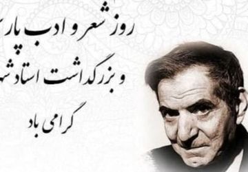 گرامیداشت زیباییهای زبان فارسی روز شعر و ادب فارسی