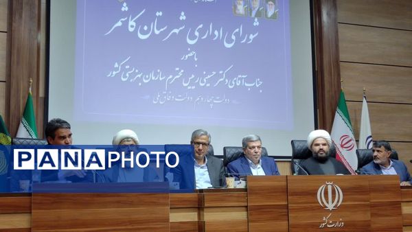 شورای اداری شهرستان کاشمر با حضور رییس سازمان بهزیستی کشور 