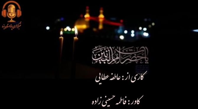 به‌مناسبت وفات حضرت ام البنین (س)