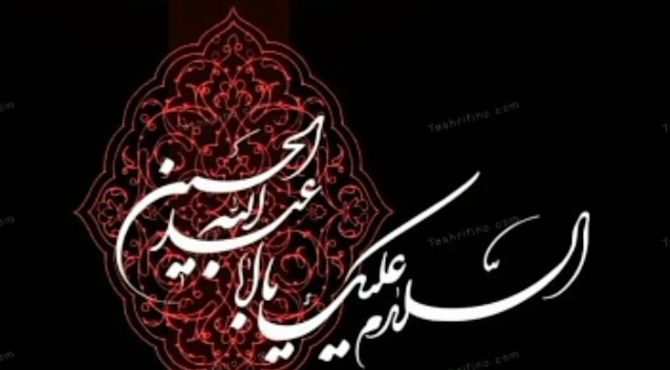 به‌مناسبت عاشورای حسینی 