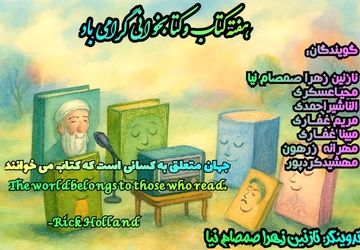  وقتی کتاب ها سخن میگویند