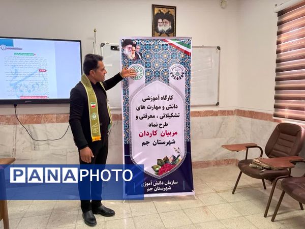 کارگاه توانمندسازی مربیان پیشتاز کاردان در شهرستان جم