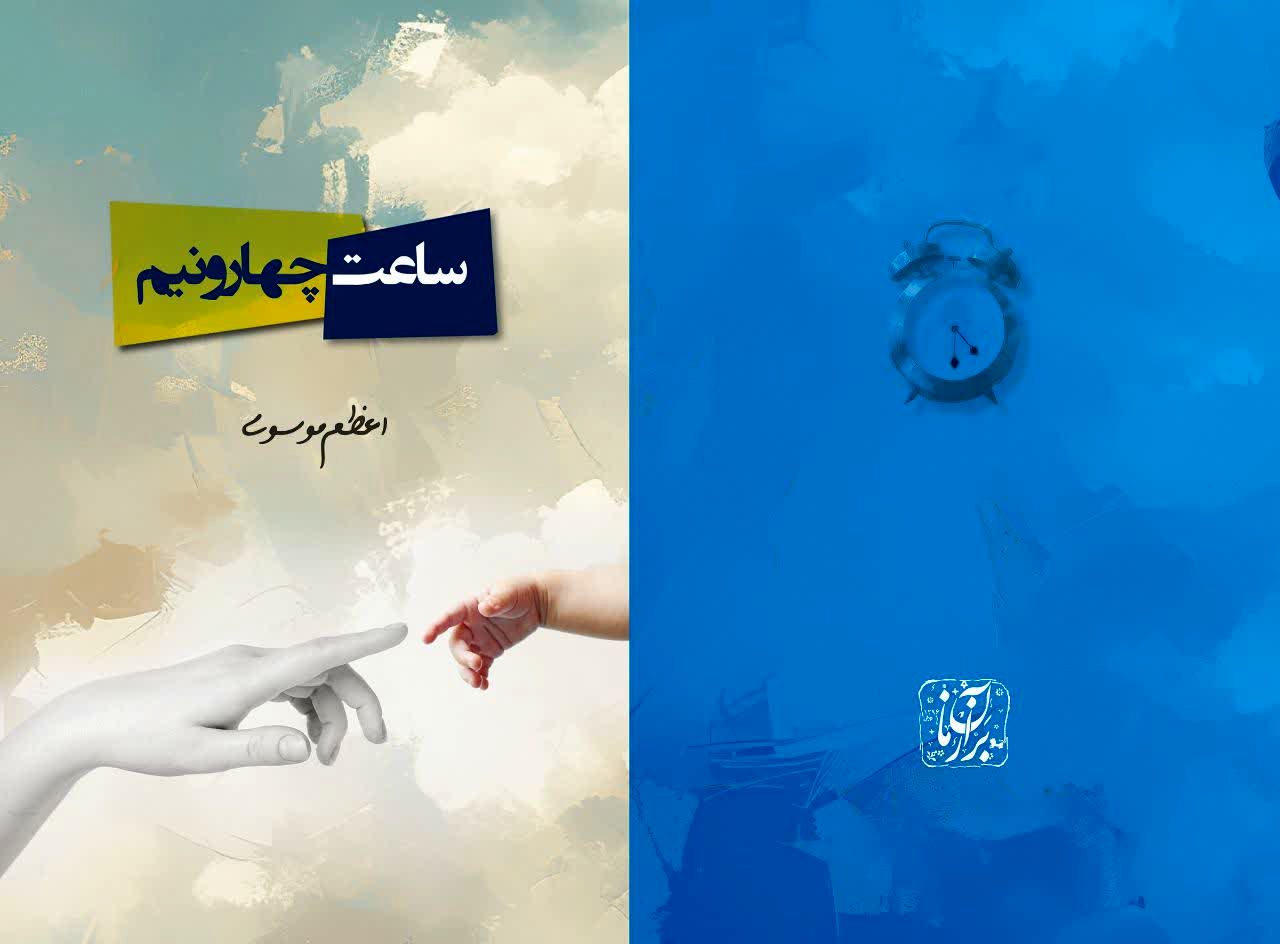  کتاب «ساعت چهار و نیم» منتشر شد
