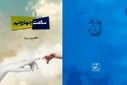  کتاب «ساعت چهار و نیم» منتشر شد