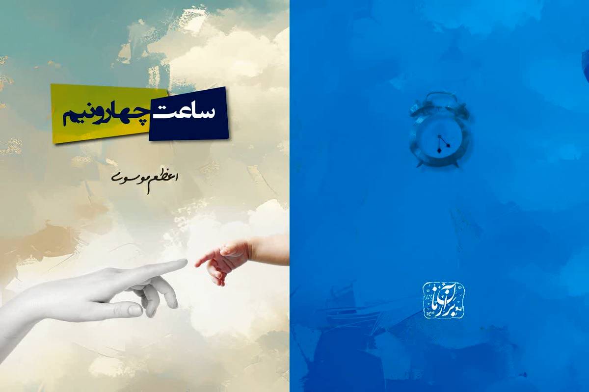 کتاب «ساعت چهار و نیم» منتشر شد