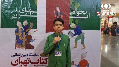 گزارش خبرنگار پانا از سی و ششمین نمایشگاه بین المللی کتاب تهران