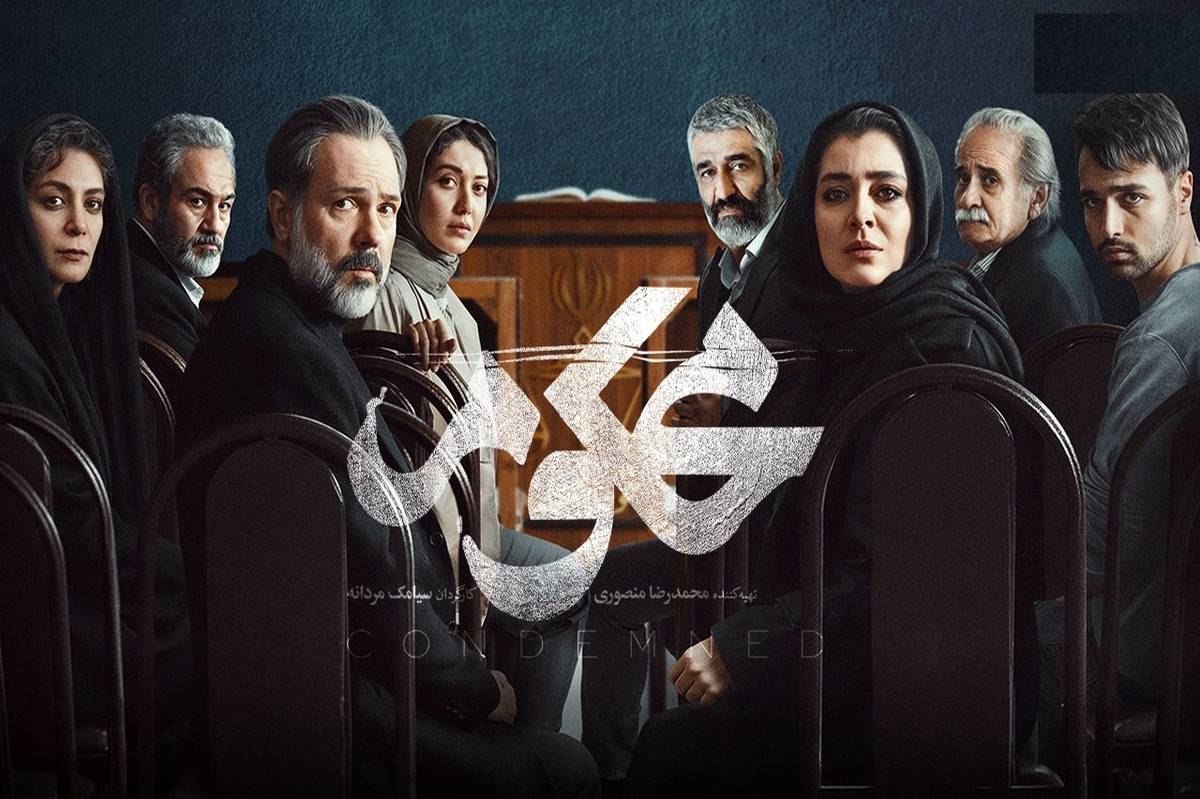 سریال محکوم؛ روایتی از یک درام دادگاهی!