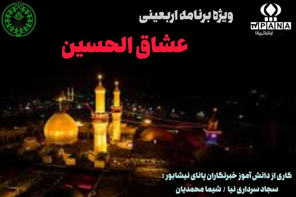 ساخت ویژه‌برنامه اربعینی «عشاق الحسین» توسط دانش‌آموزخبرنگاران پانا نیشابور