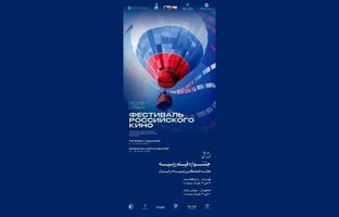 هفته فیلم روسیه در باغ کتاب تهران 