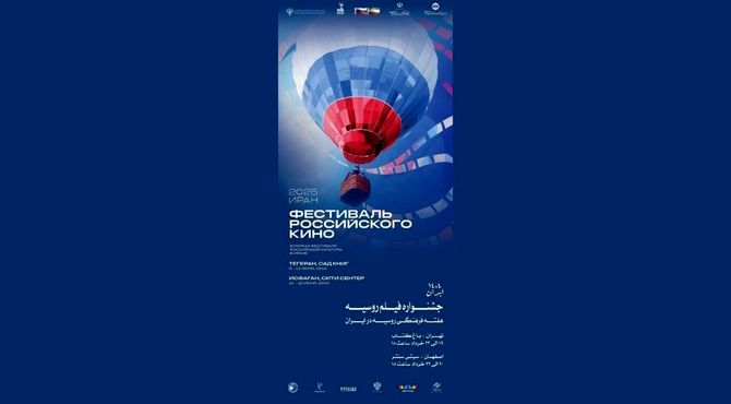 هفته فیلم روسیه در باغ کتاب تهران 