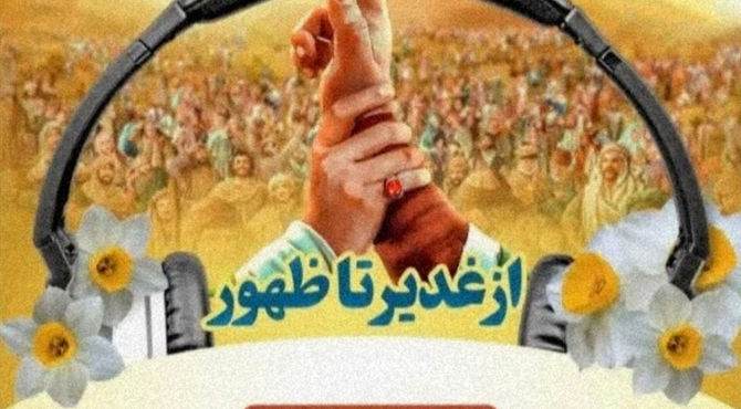 به‌مناسبت عید غدیر