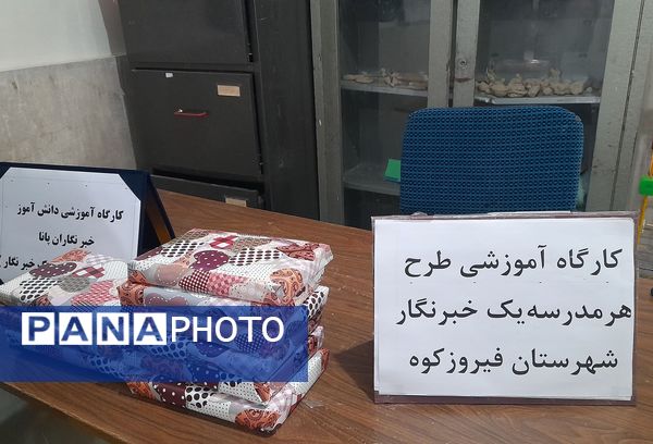 سومین کارگاه آموزشی ویژه‌‌ دانش‌آموز خبرنگاران پانا شهرستان فیروزکوه 