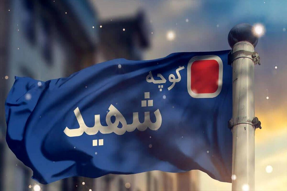 تجلیل از نام شهید در بافت شهری؛ گامی فرهنگی در احیای هویت و ارزشهای ملی