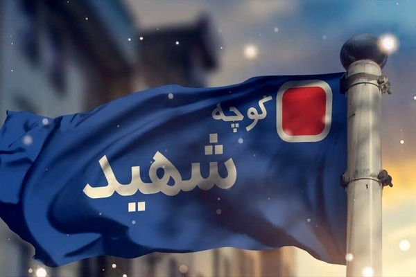 تجلیل از نام شهید در بافت شهری؛ گامی فرهنگی در احیای هویت و ارزش‌های ملی  