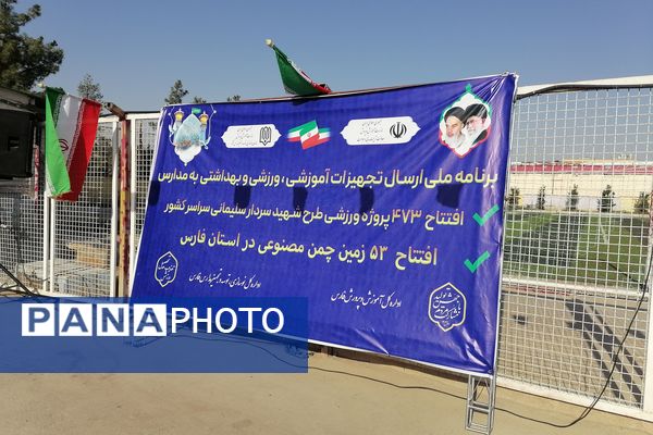 آیین افتتاح زمین‌های چمن مصنوعی آموزش و پرورش ناحیه ۳شیراز 