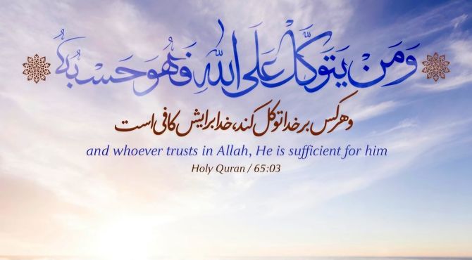 توکل، مطمئن ترین سرمایه آرامش مومنان