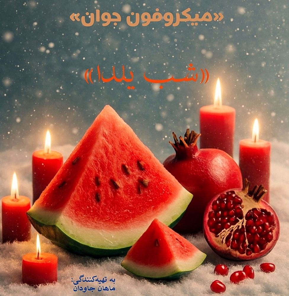 یلدا؛ قصه‌ی طولانیِ یک شب کوتاه 