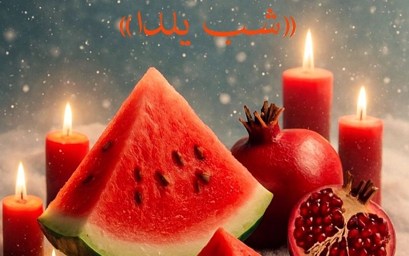 یلدا؛ قصه‌ی طولانیِ یک شب کوتاه 