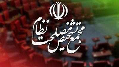 ادامه بررسی لایحه سی.اف.تی در مجمع تشخیص مصلحت نظام