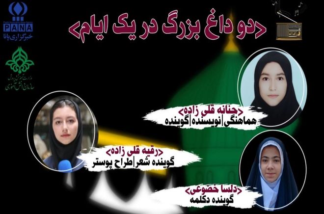 ″دو داغ بزرگ، در یک ایام″