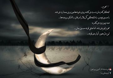 محرم می‌گذرد اما دلی که برای حسین می‌تپد نه