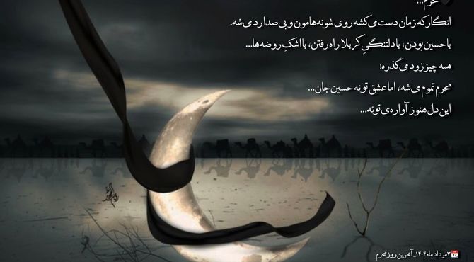محرم می‌گذرد اما دلی که برای حسین می‌تپد نه