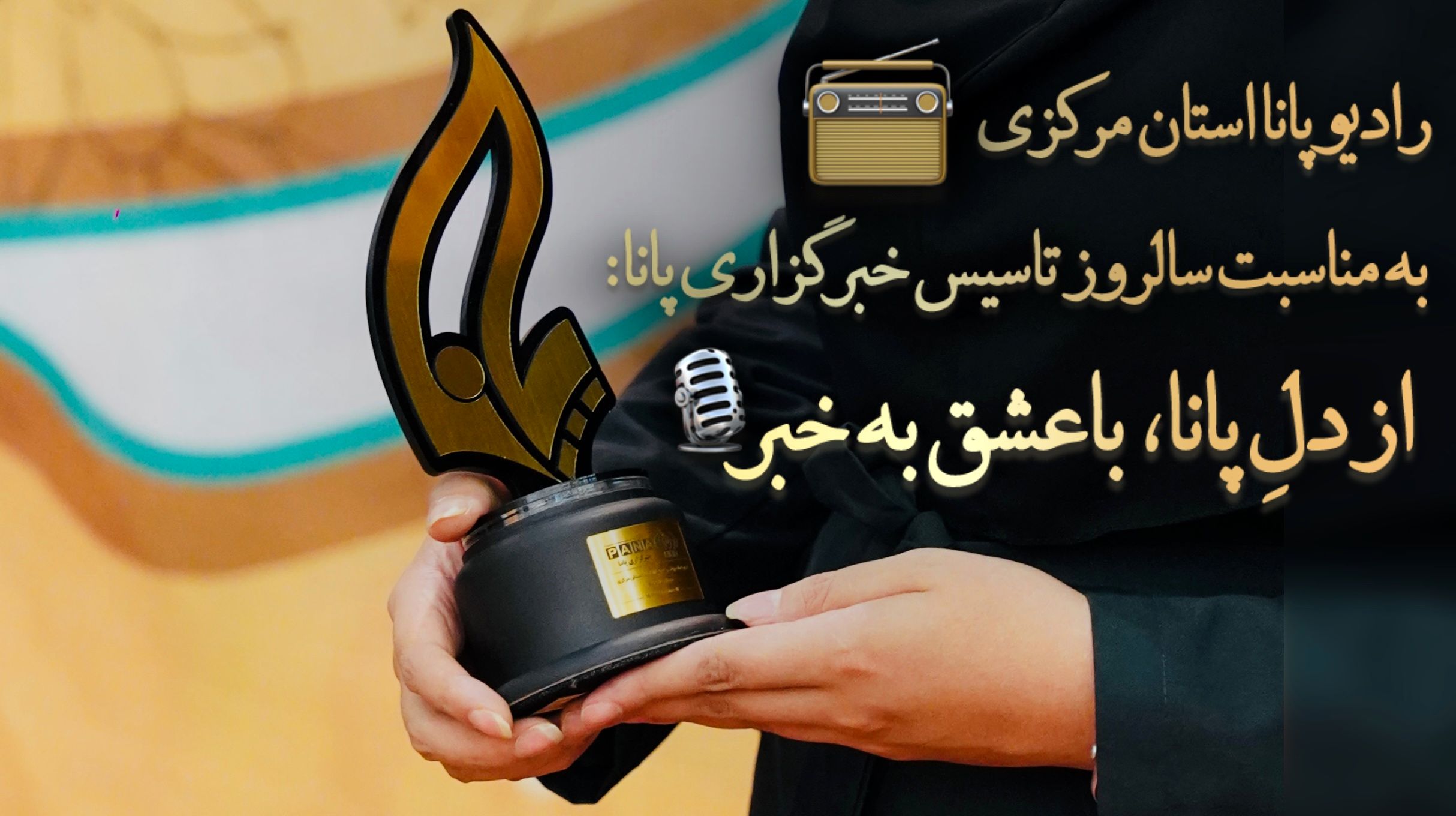 به‌مناسبت سالروز تأسیس خبرگزاری پانا