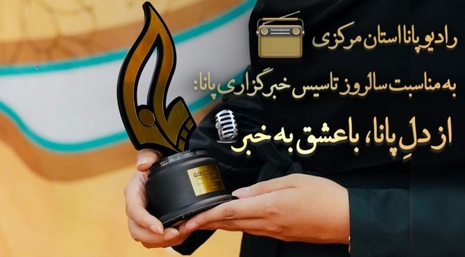 به‌مناسبت سالروز تأسیس خبرگزاری پانا