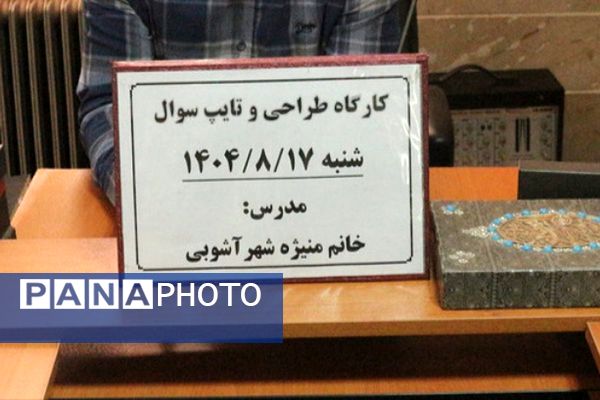 کارگاه طراحی سؤالات استاندارد ریاضی در فیروزکوه 