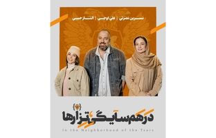 علی اوجی، الناز حبیبی و نسرین نصرتی به نمایش «در همسایگی تزارها» پیوستند